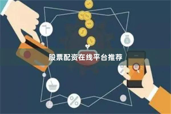 股票配资在线平台推荐