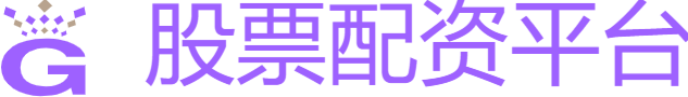 正规的股票配资平台