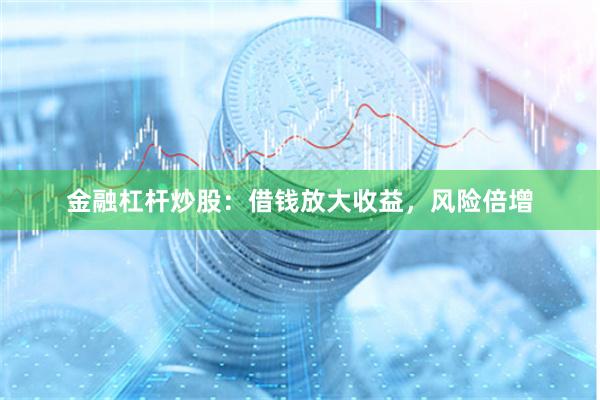 金融杠杆炒股：借钱放大收益，风险倍增