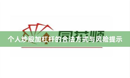 个人炒股加杠杆的合法方式与风险提示
