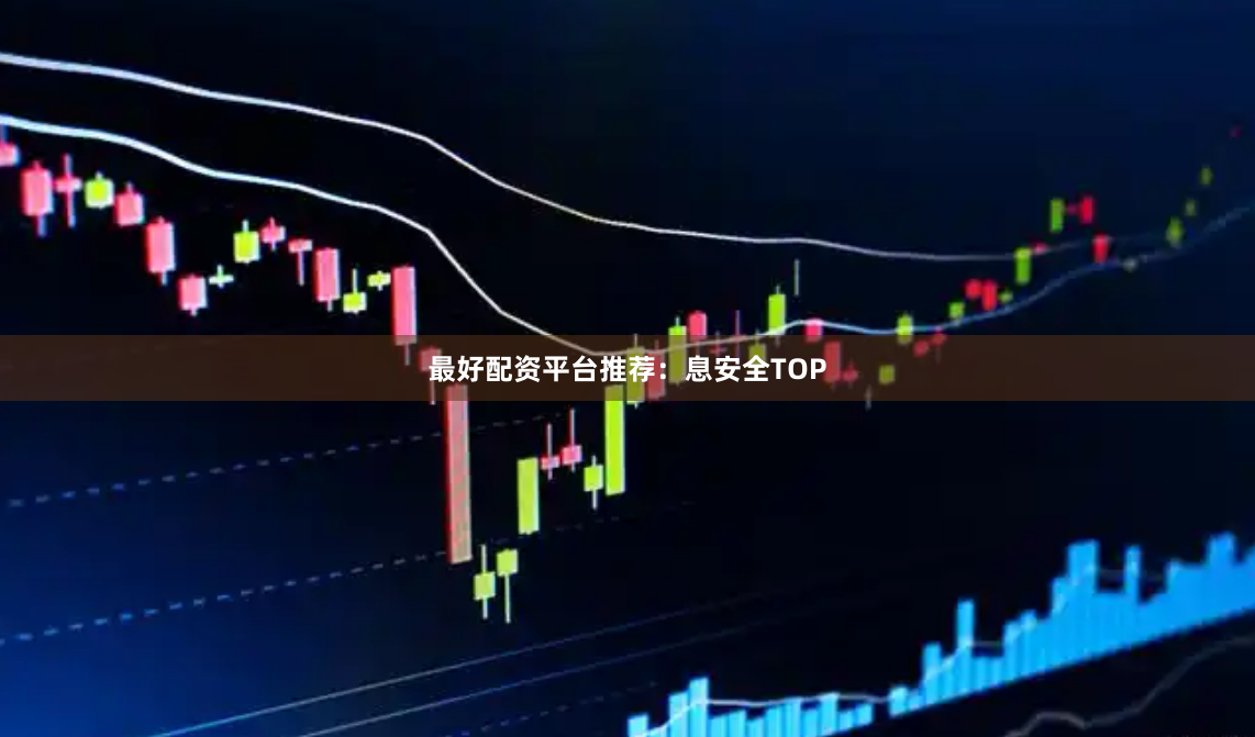 最好配资平台推荐：息安全TOP